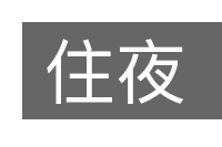 住夜的意思