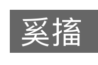 奚搐的意思