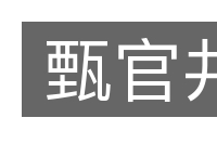 甄官井的意思