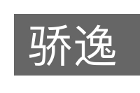 骄逸的意思
