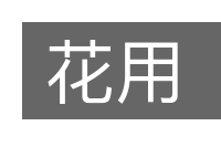 花用的意思