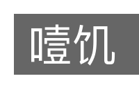 噎饥的意思