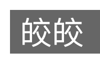 皎皎的意思