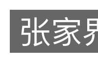 张家界的意思