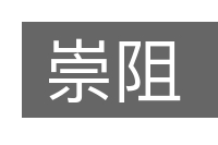 崇阻的意思