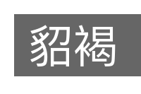 貂褐的意思