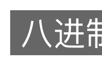 八进制的意思