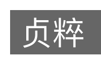 贞粹的意思