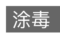 涂毒的意思
