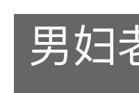 男妇老幼的意思