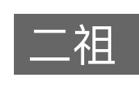 二祖的意思