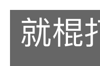 就棍打腿的意思