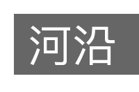 河沿的意思