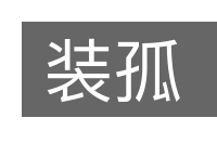 装孤的意思