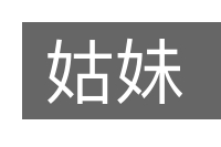 姑妹的意思