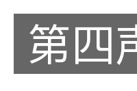 第四声的意思