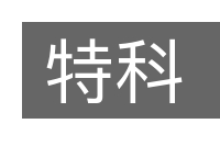 特科的意思
