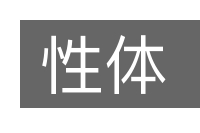 性体的意思