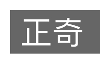 正奇的意思