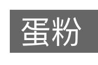 蛋粉的意思