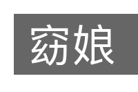 窈娘的意思
