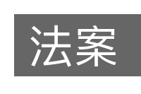 法案的意思