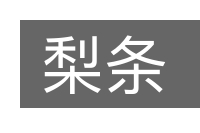 梨条的意思