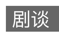 剧谈的意思