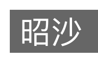 昭沙的意思