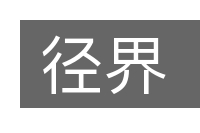径界的意思
