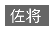 佐将的意思