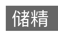储精的意思
