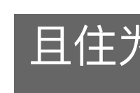 且住为佳的意思