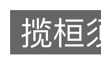揽桓须的意思