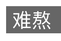 难熬的意思