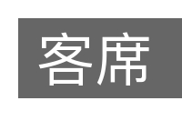 客席的意思