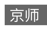 京师的意思