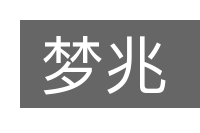 梦兆的意思
