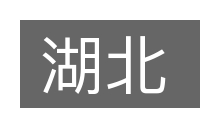 湖北的意思