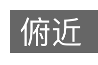 俯近的意思