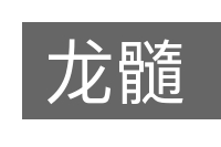 龙髓的意思