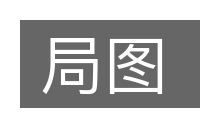 局图的意思