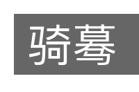 骑蓦的意思