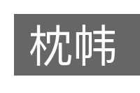 枕帏的意思