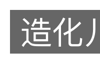 造化儿的意思