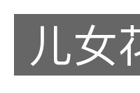 儿女花的意思