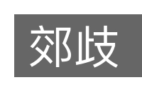 郊歧的意思