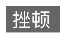 挫顿的意思