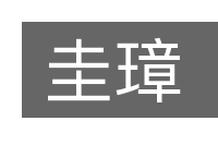 圭璋的意思