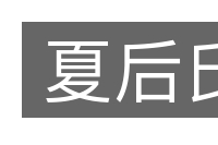 夏后氏的意思